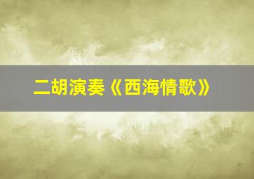 二胡演奏《西海情歌》