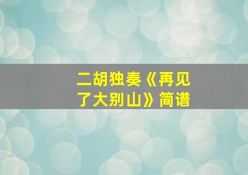 二胡独奏《再见了大别山》简谱