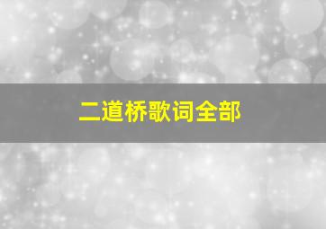 二道桥歌词全部