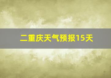 二重庆天气预报15天