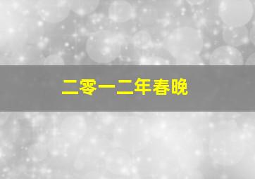 二零一二年春晚