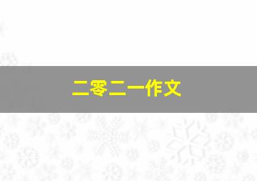 二零二一作文