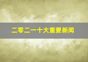 二零二一十大重要新闻