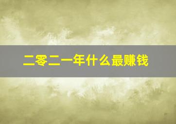 二零二一年什么最赚钱