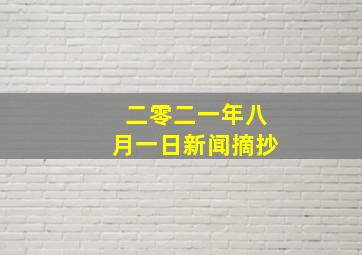 二零二一年八月一日新闻摘抄