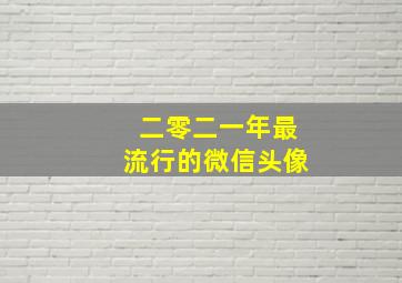 二零二一年最流行的微信头像