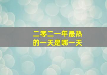 二零二一年最热的一天是哪一天