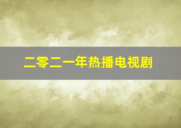 二零二一年热播电视剧