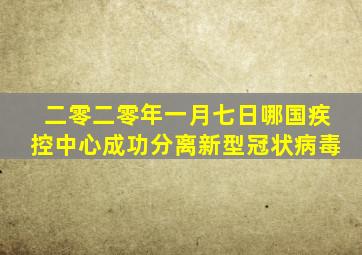 二零二零年一月七日哪国疾控中心成功分离新型冠状病毒