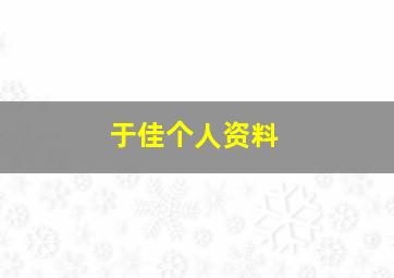 于佳个人资料