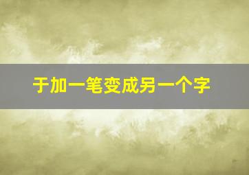 于加一笔变成另一个字