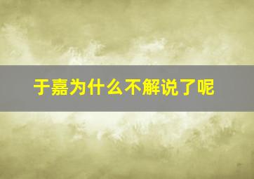 于嘉为什么不解说了呢