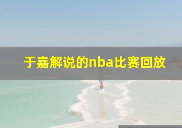 于嘉解说的nba比赛回放