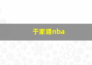 于家翊nba