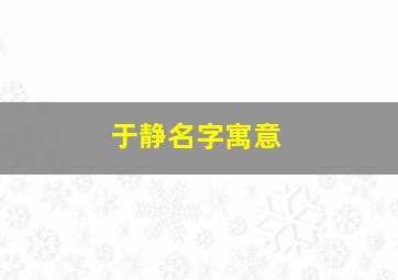 于静名字寓意