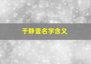 于静萱名字含义