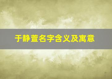 于静萱名字含义及寓意