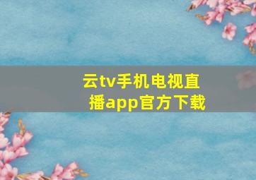 云tv手机电视直播app官方下载