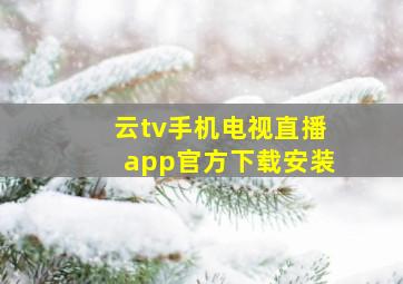 云tv手机电视直播app官方下载安装