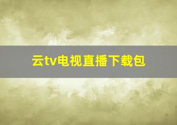 云tv电视直播下载包