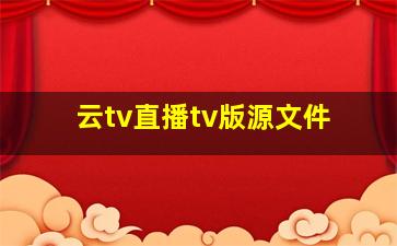 云tv直播tv版源文件