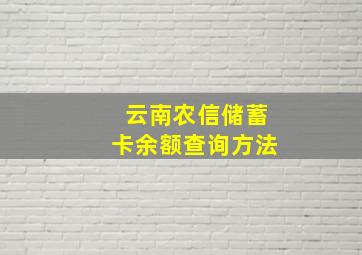 云南农信储蓄卡余额查询方法