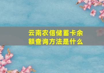 云南农信储蓄卡余额查询方法是什么