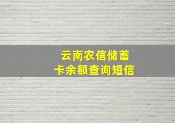 云南农信储蓄卡余额查询短信