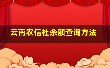 云南农信社余额查询方法