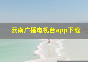 云南广播电视台app下载