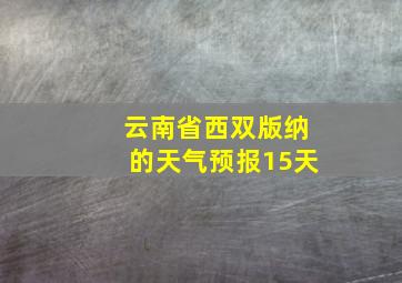 云南省西双版纳的天气预报15天