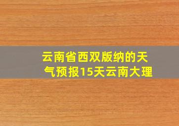 云南省西双版纳的天气预报15天云南大理