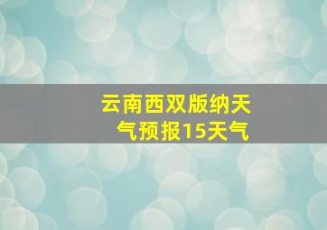 云南西双版纳天气预报15天气