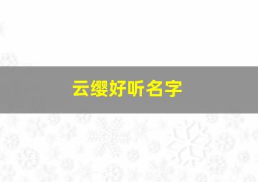 云缨好听名字