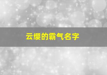 云缨的霸气名字