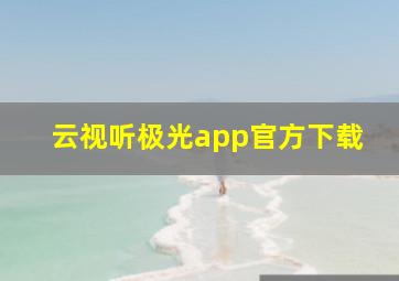 云视听极光app官方下载