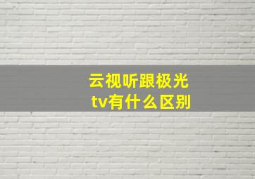 云视听跟极光tv有什么区别