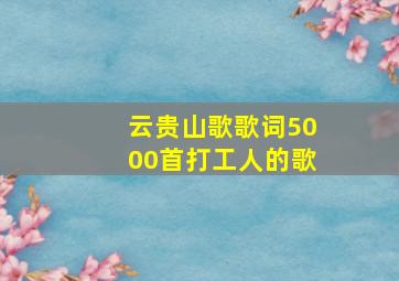 云贵山歌歌词5000首打工人的歌