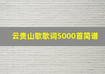 云贵山歌歌词5000首简谱