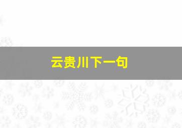 云贵川下一句