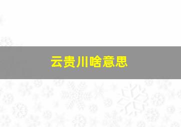 云贵川啥意思