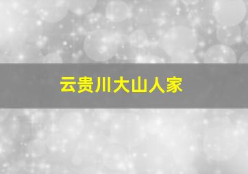 云贵川大山人家