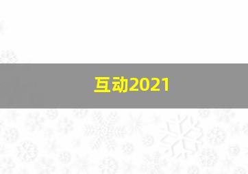 互动2021