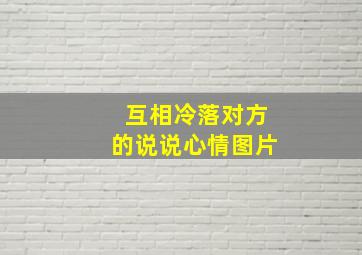 互相冷落对方的说说心情图片