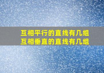 互相平行的直线有几组互相垂直的直线有几组