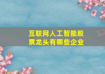 互联网人工智能股票龙头有哪些企业