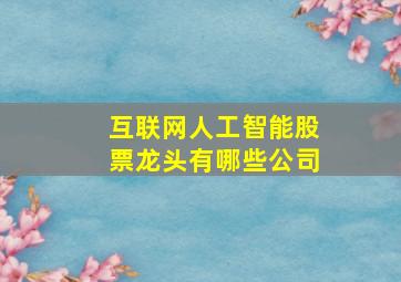 互联网人工智能股票龙头有哪些公司