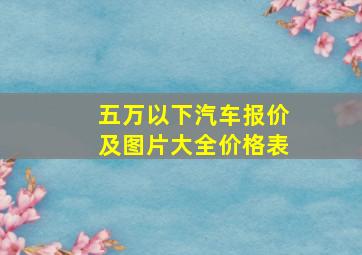 五万以下汽车报价及图片大全价格表