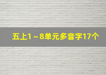 五上1～8单元多音字17个