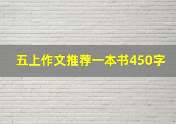 五上作文推荐一本书450字